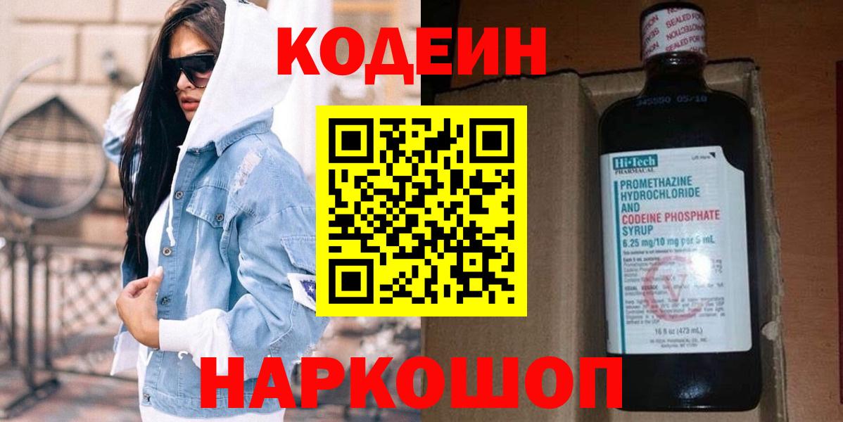 Кодеин Purple Drank  Вход с VPN  Южно-Сахалинск 